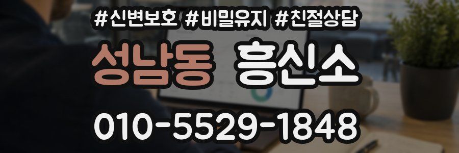 성남동 흥신소