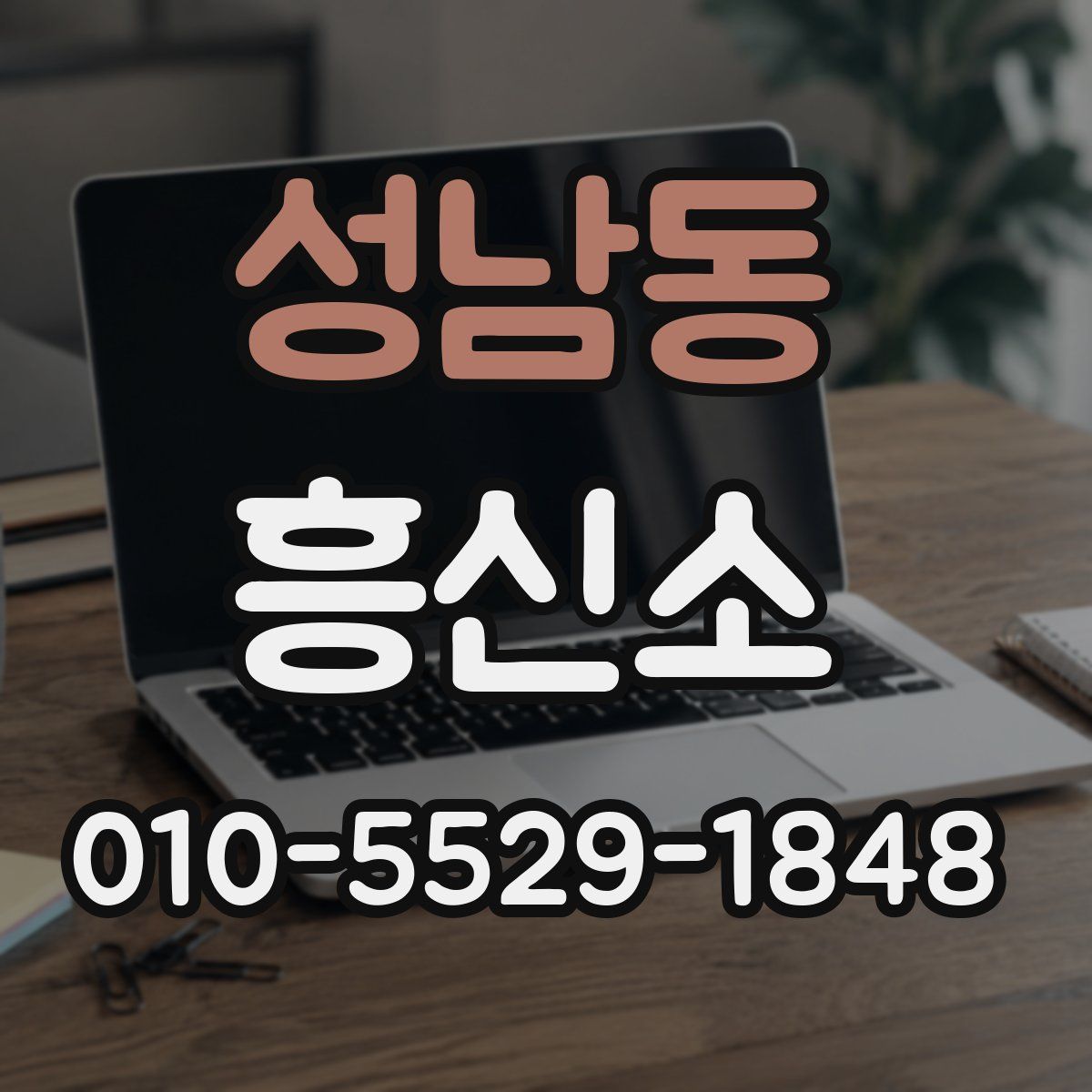 성남동 흥신소