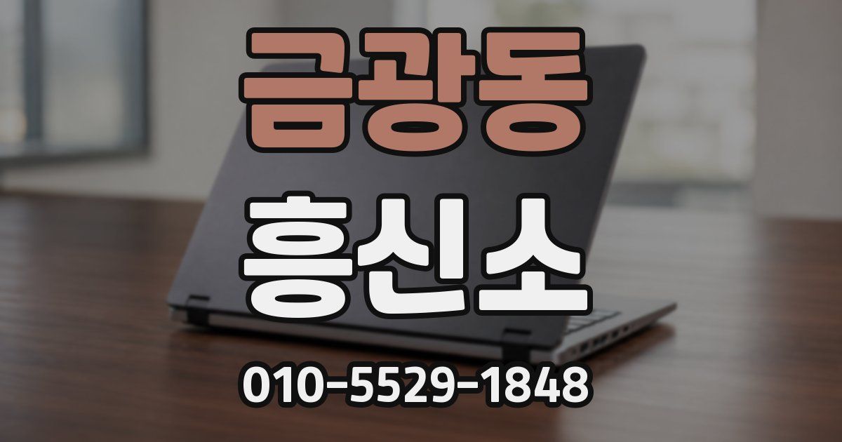 금광동 흥신소