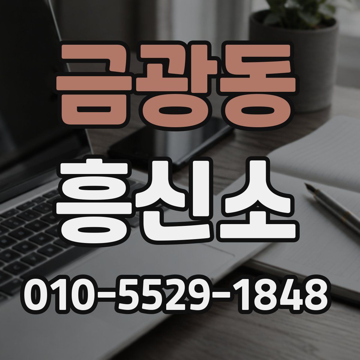 금광동 흥신소