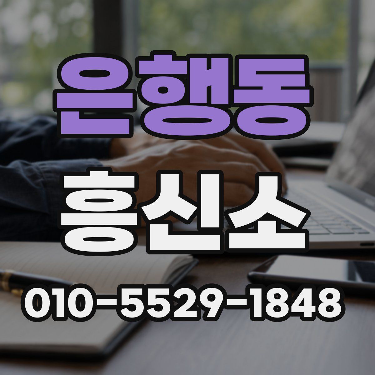 은행동 흥신소