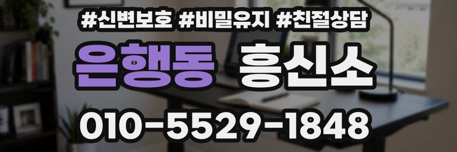 은행동 흥신소