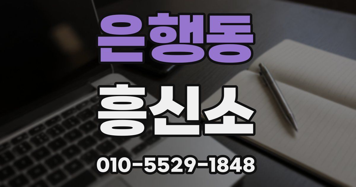 은행동 흥신소