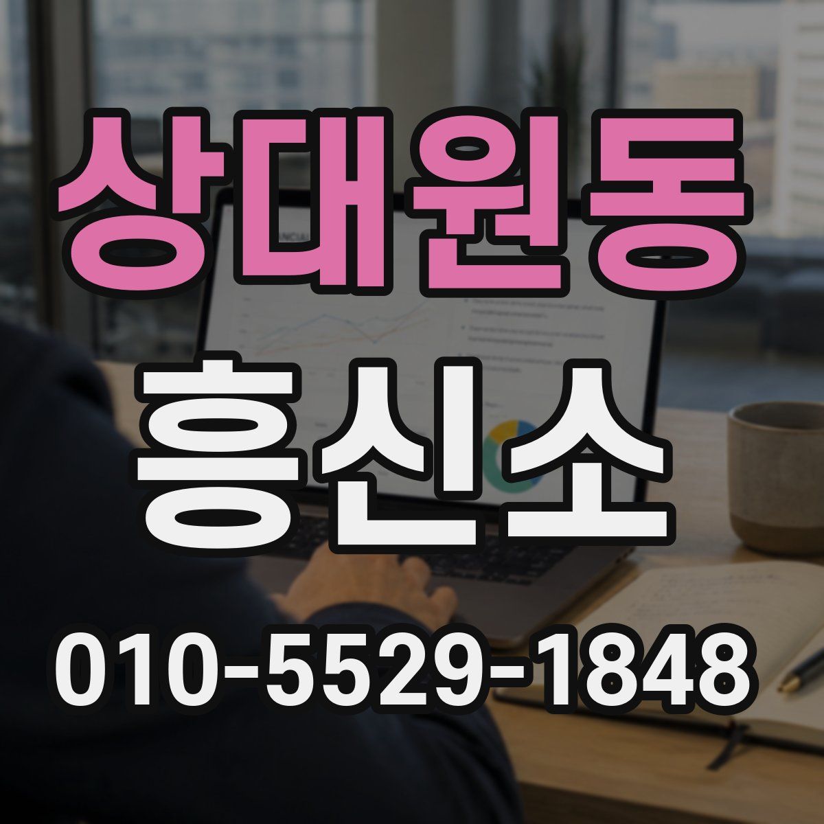 상대원동 흥신소