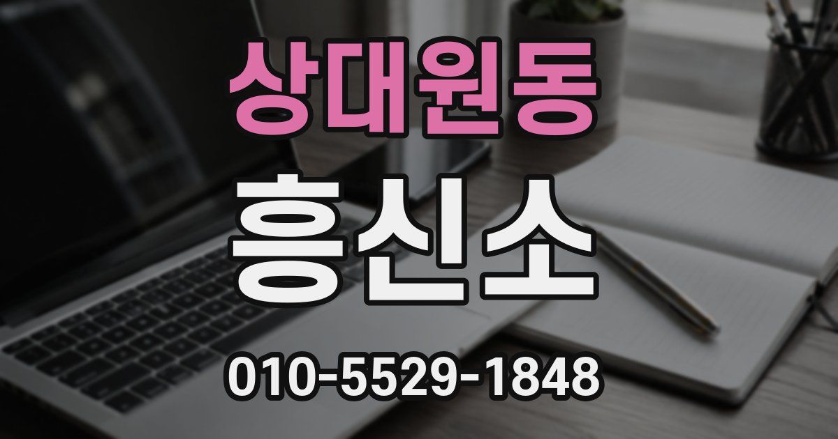상대원동 흥신소