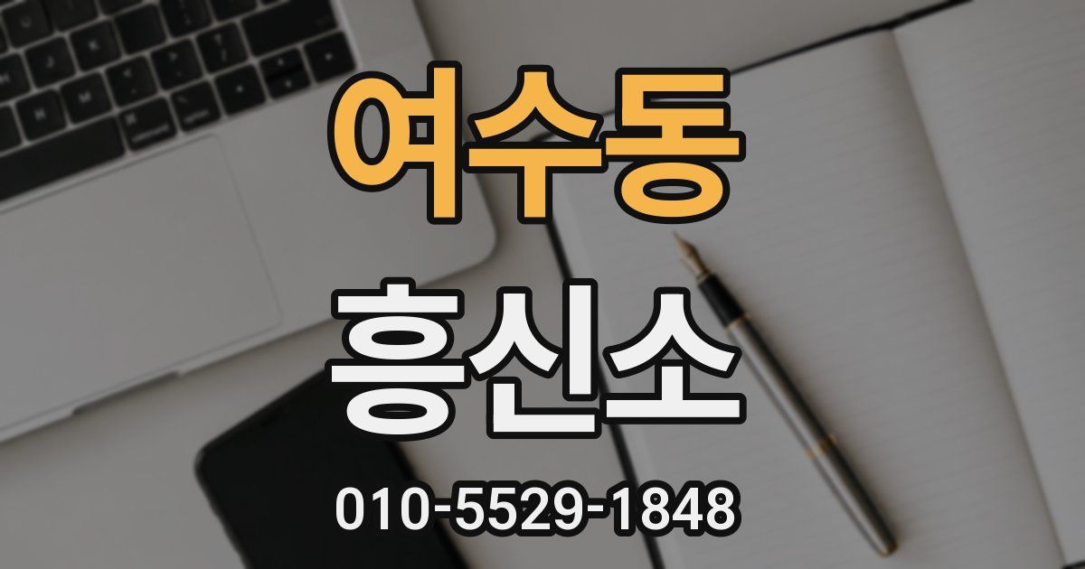 여수동 흥신소