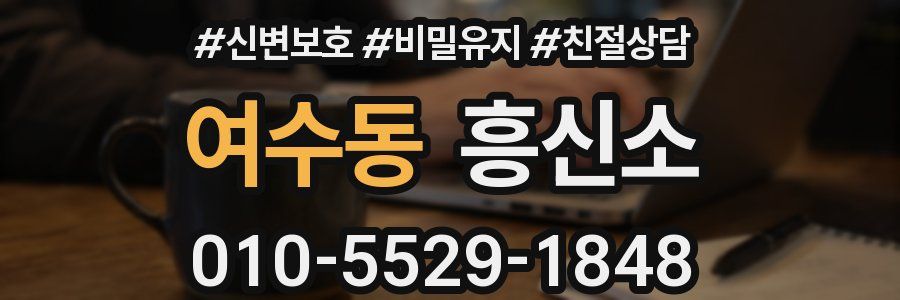 여수동 흥신소