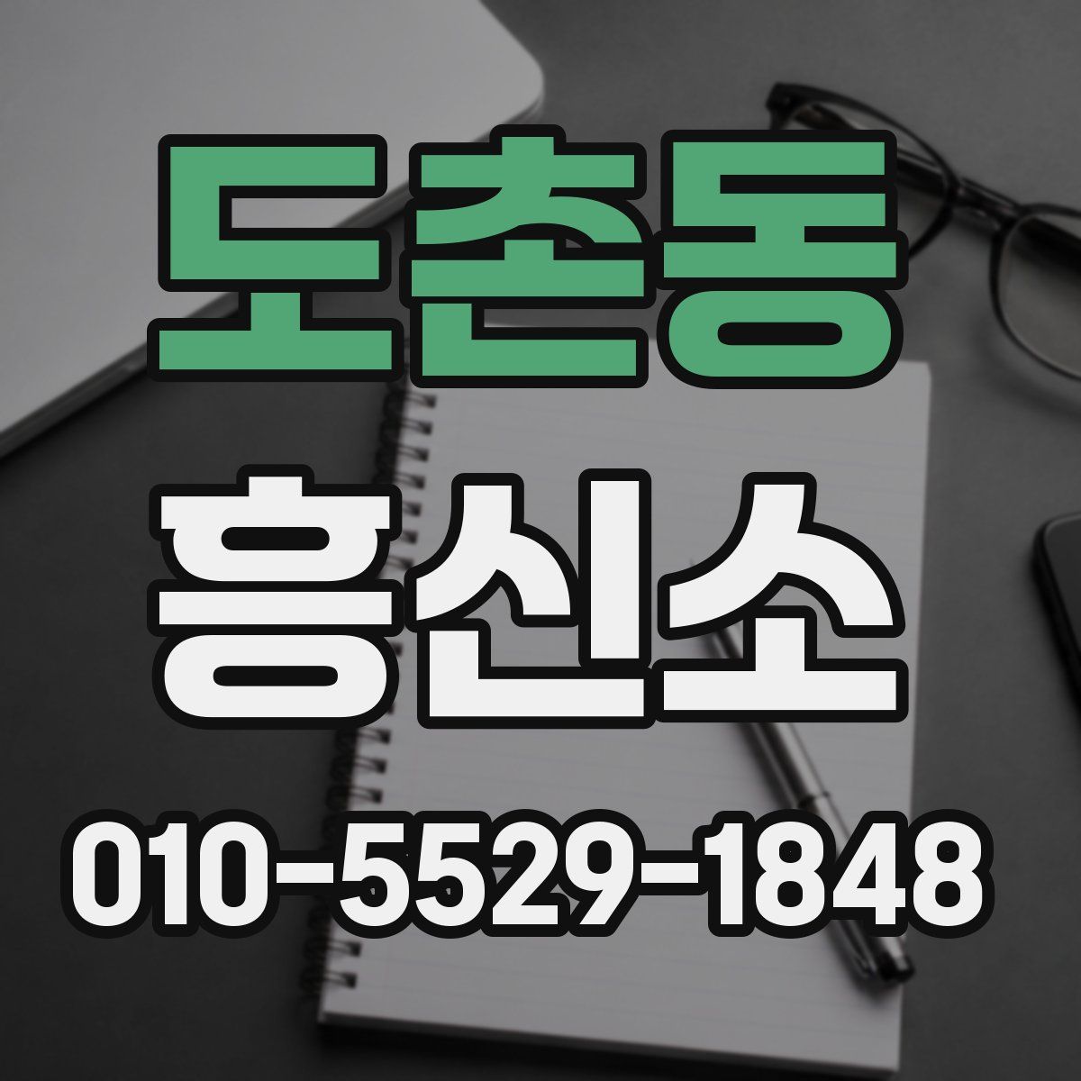 도촌동 흥신소