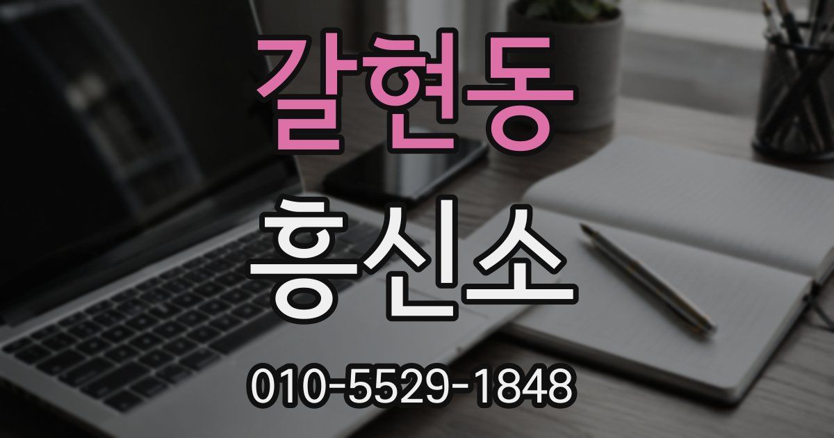 갈현동 흥신소