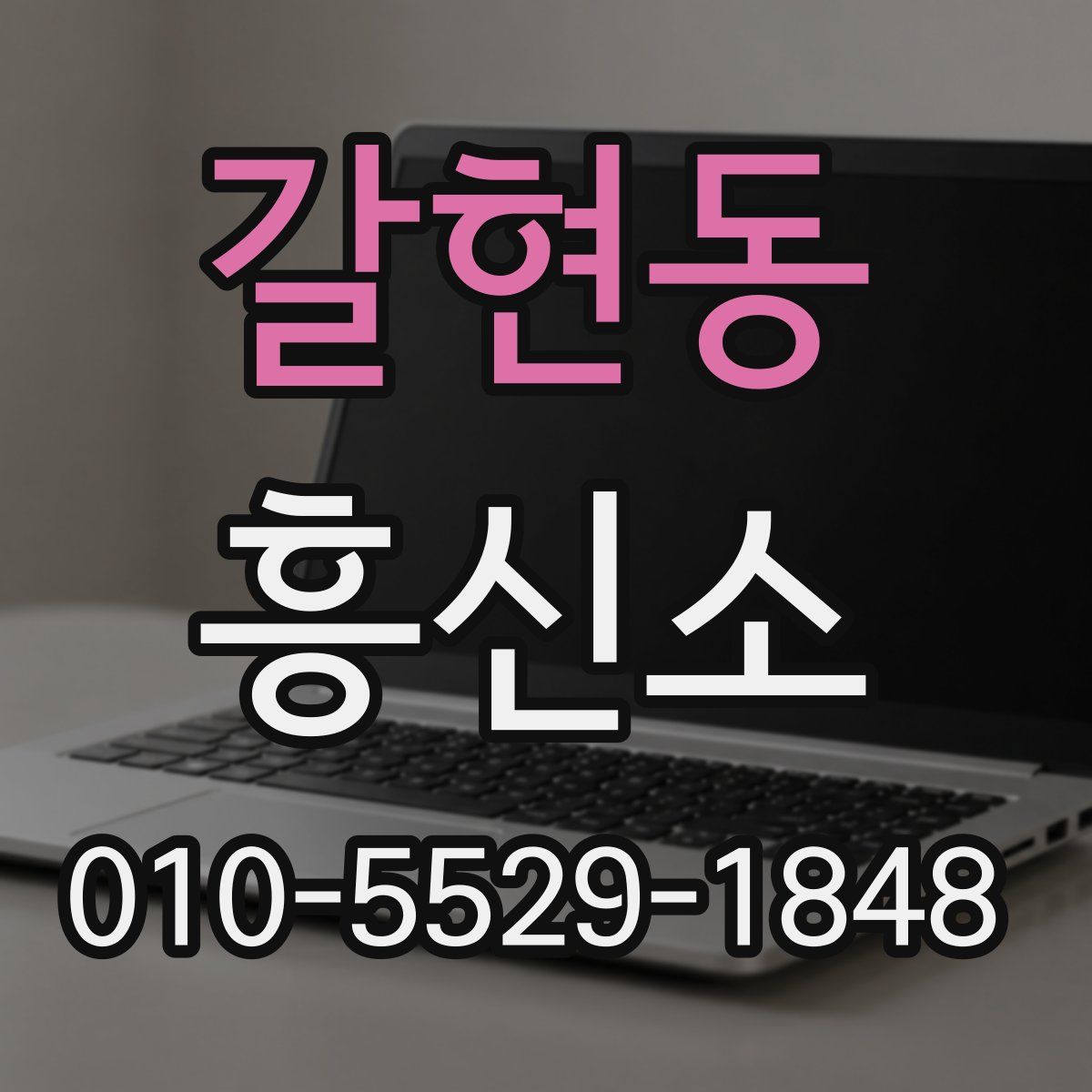갈현동 흥신소