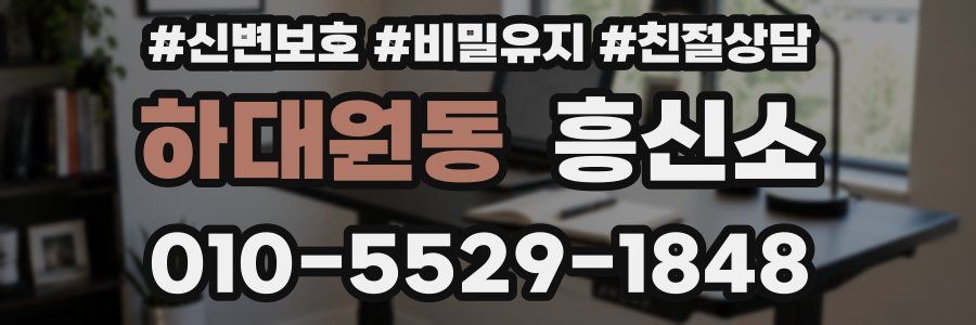 하대원동 흥신소