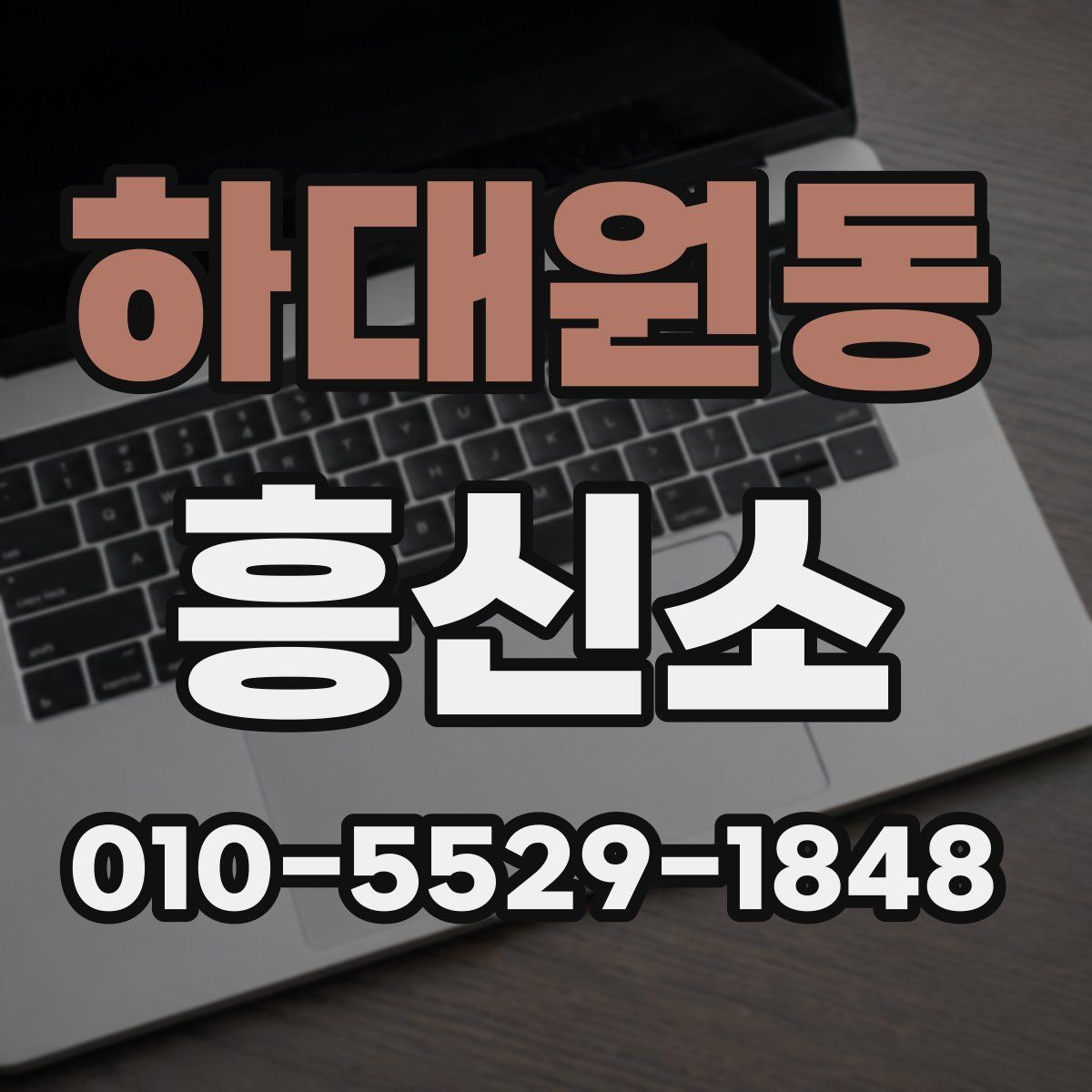 하대원동 흥신소