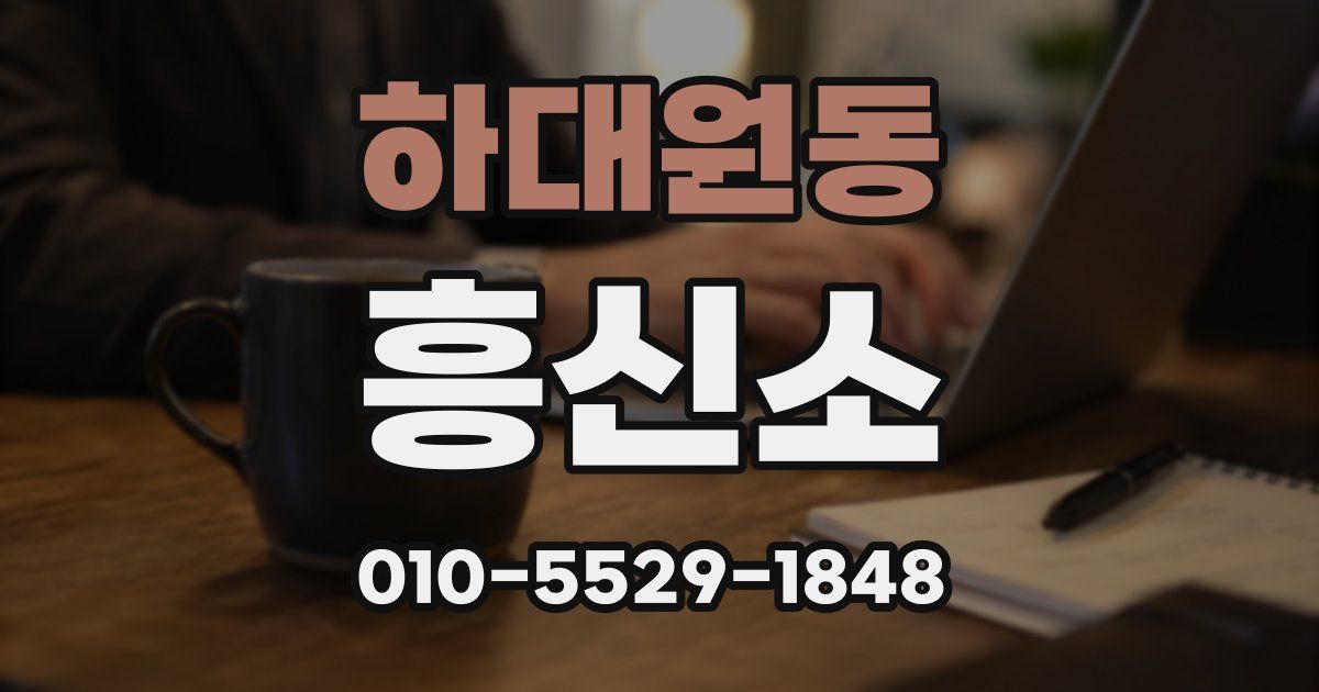 하대원동 흥신소