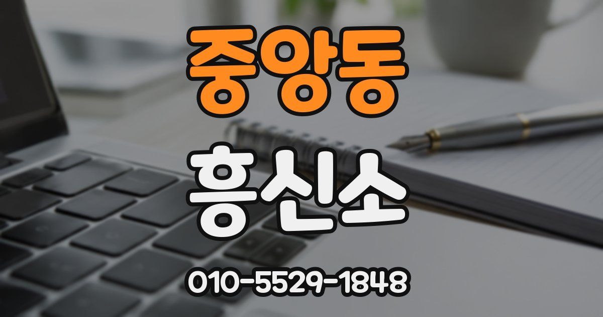 중앙동 흥신소