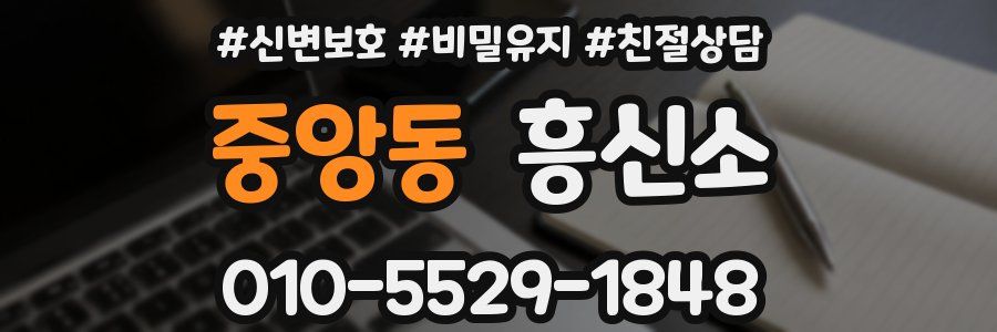 중앙동 흥신소