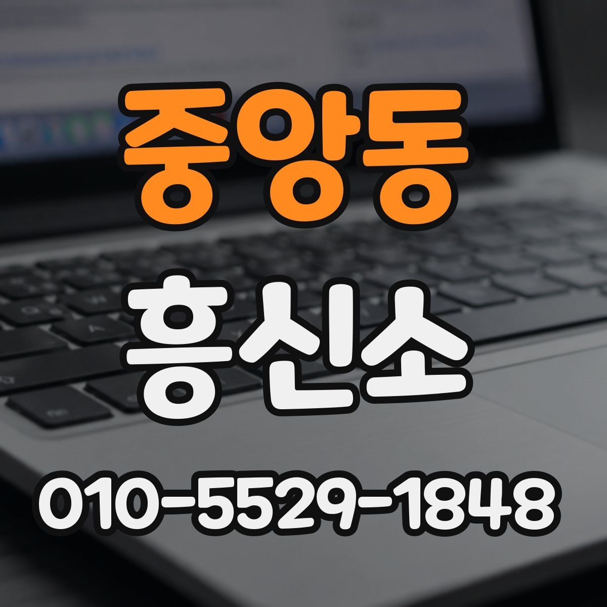 중앙동 흥신소