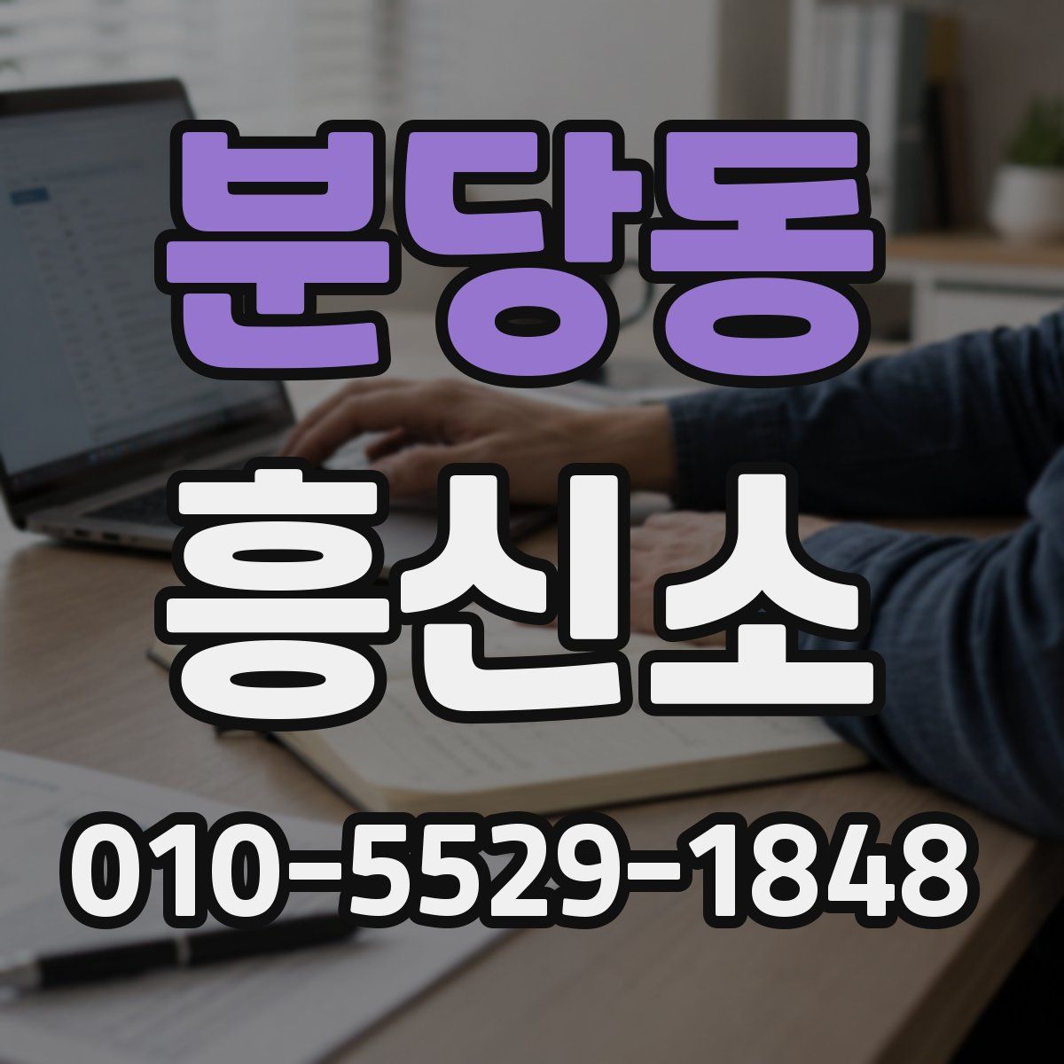 분당동 흥신소