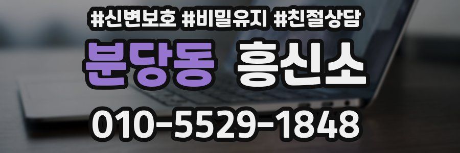분당동 흥신소