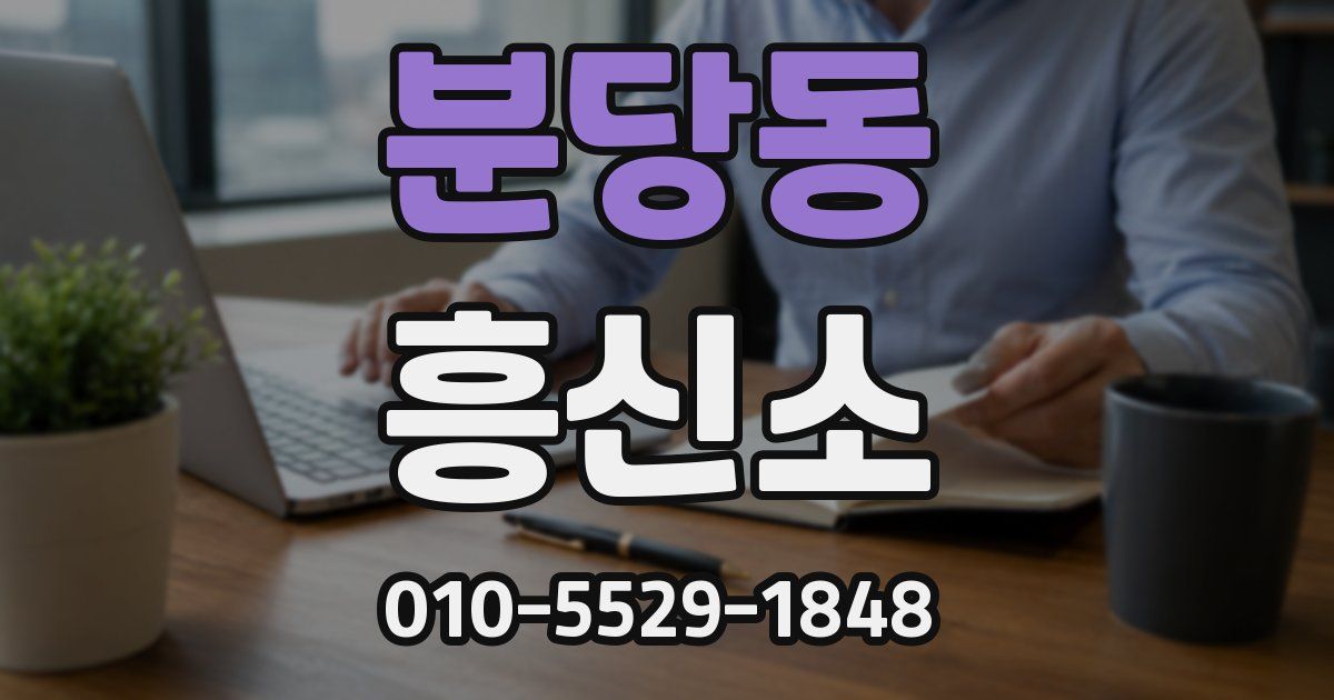 분당동 흥신소