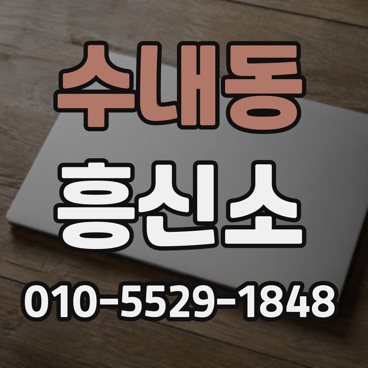 수내동 흥신소 상담 시 결과 기대치를 조정하는 법