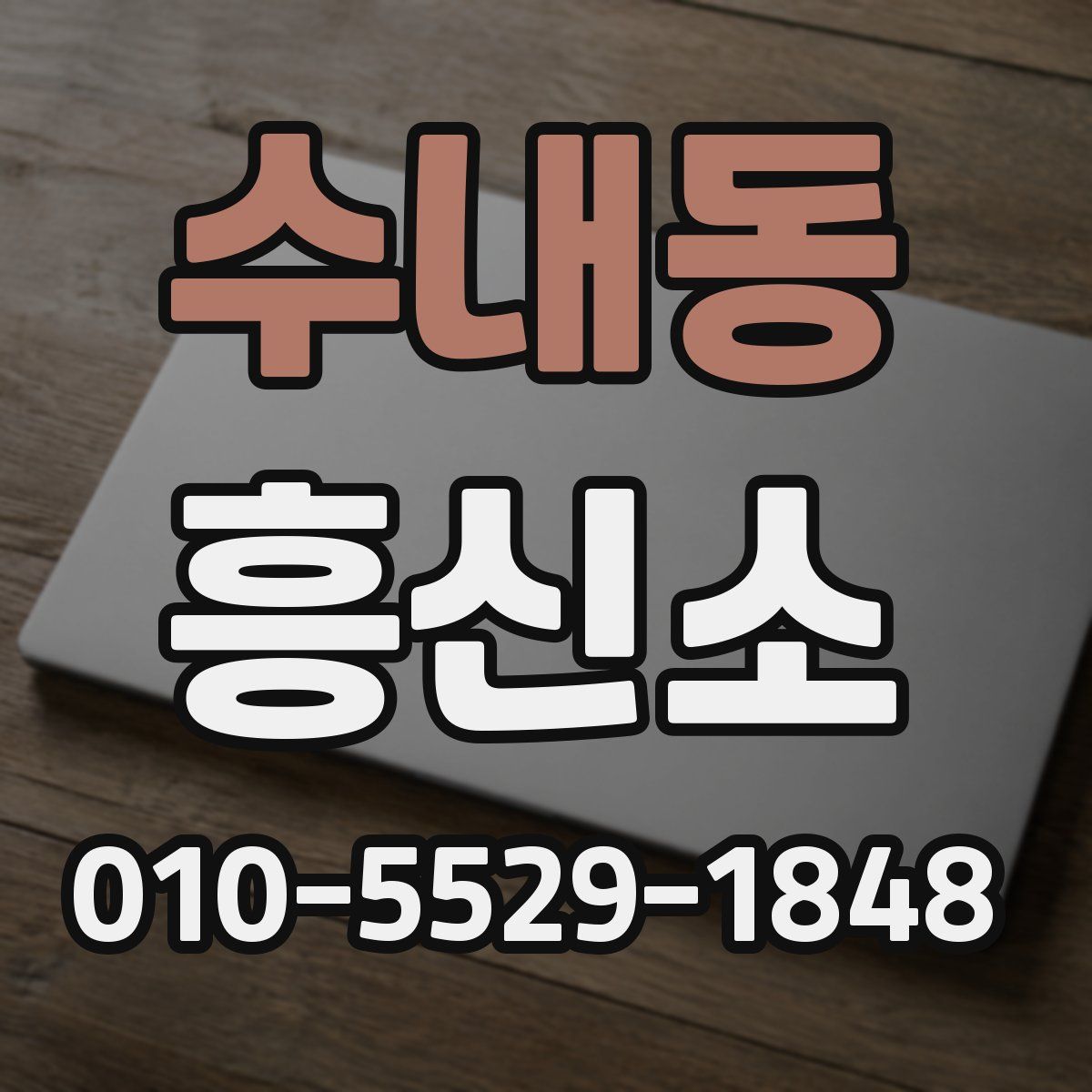 수내동 흥신소