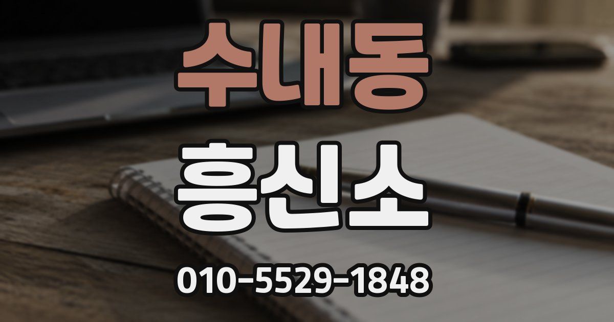수내동 흥신소
