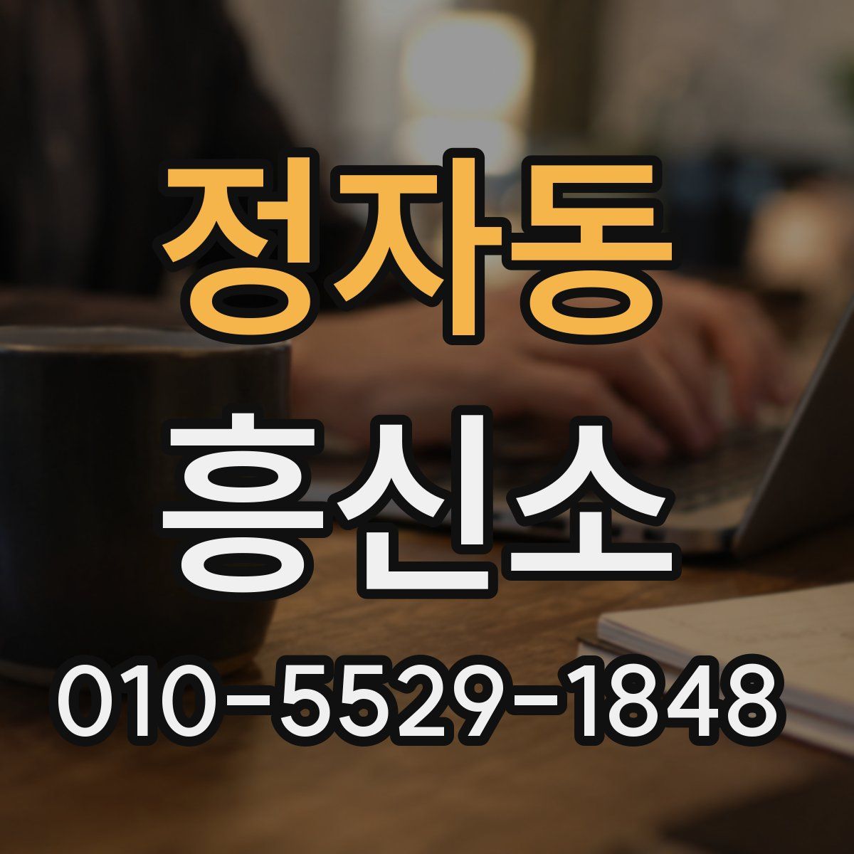 정자동 흥신소