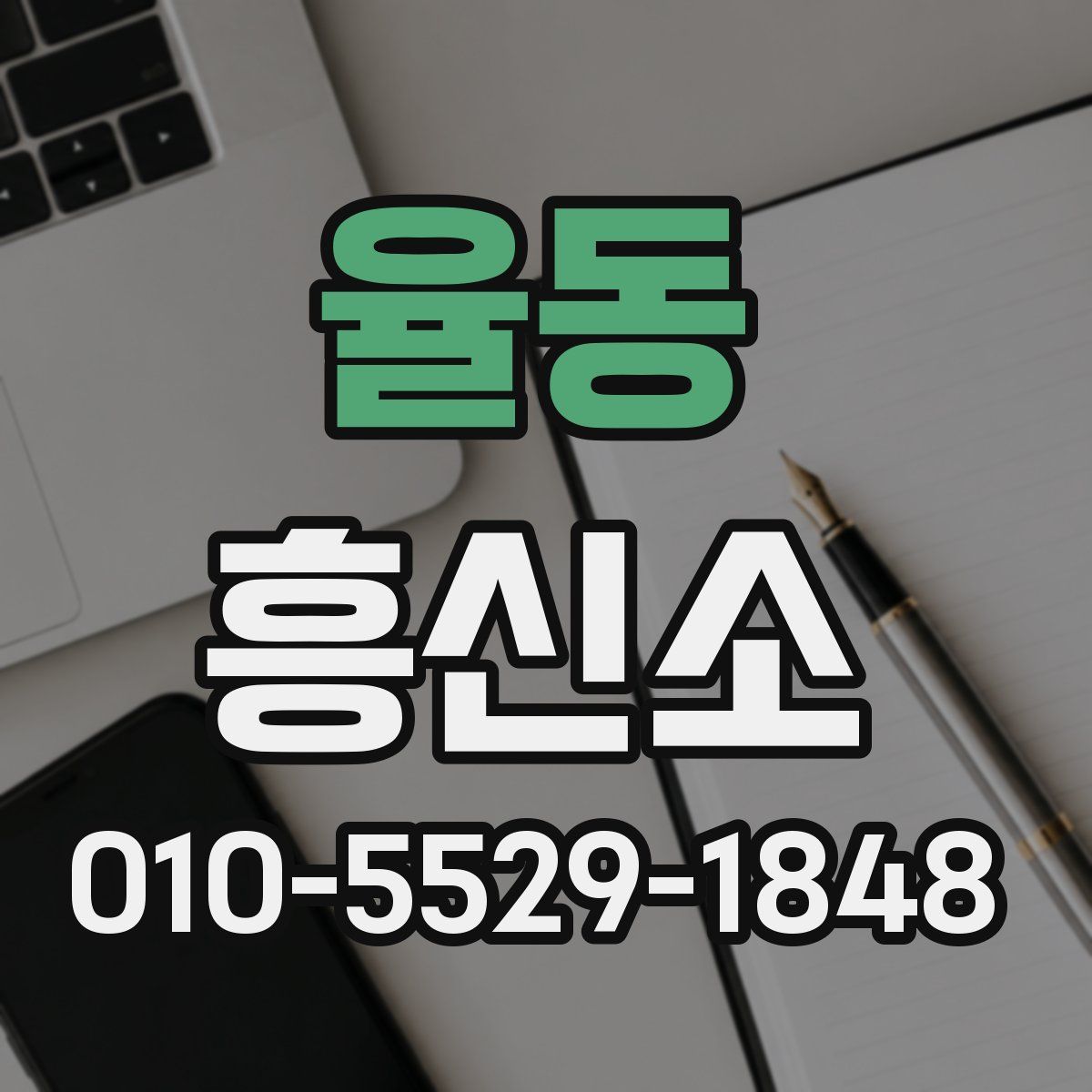 율동 흥신소
