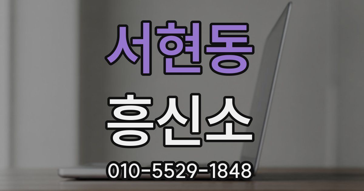 서현동 흥신소