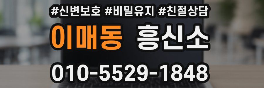 이매동 흥신소