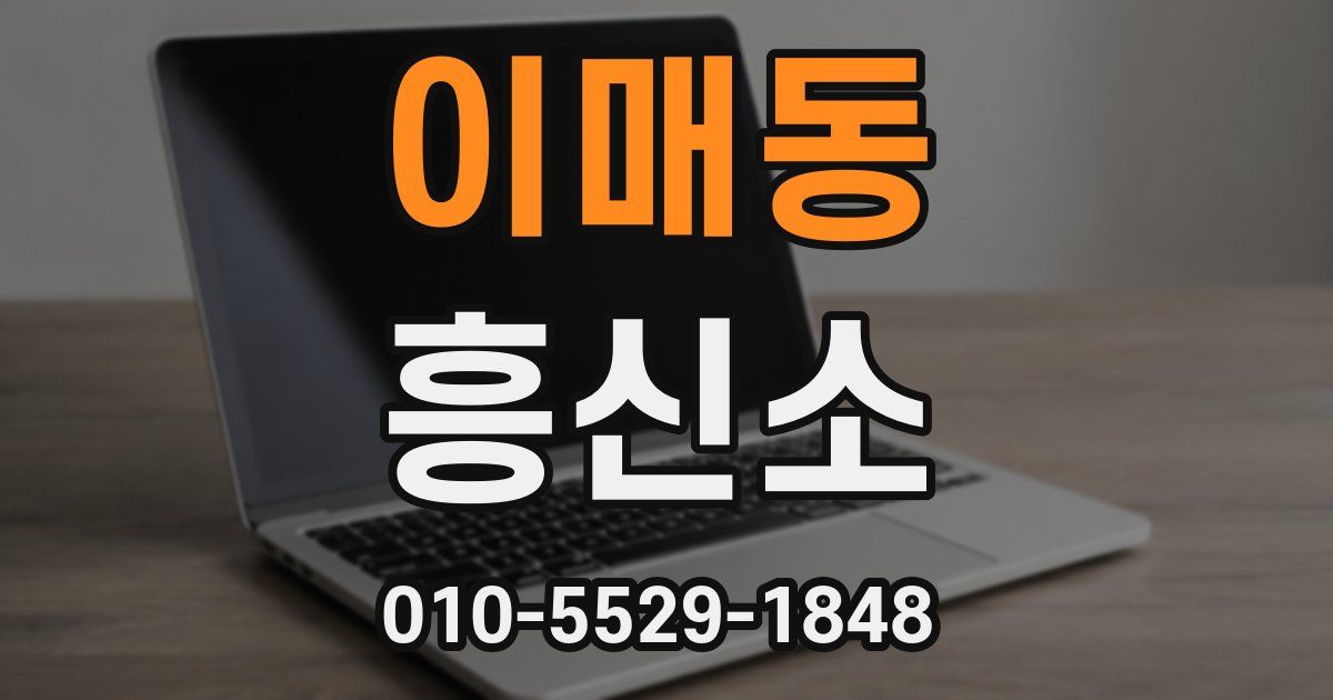 이매동 흥신소