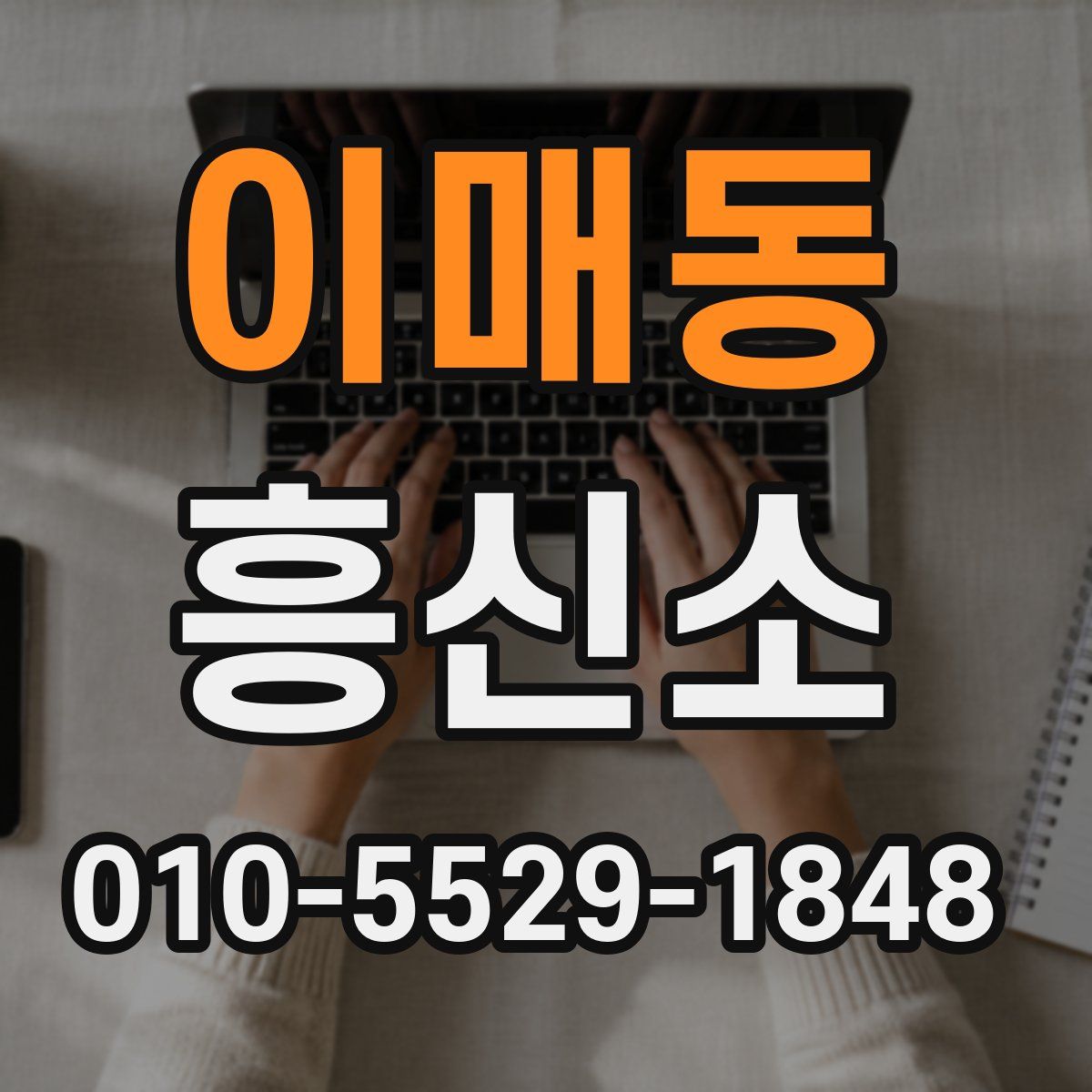 이매동 흥신소