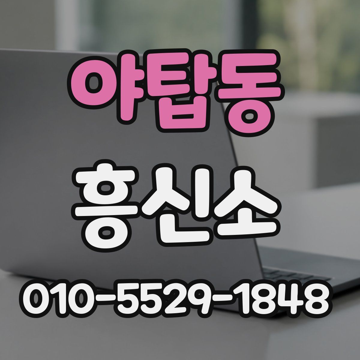 야탑동 흥신소