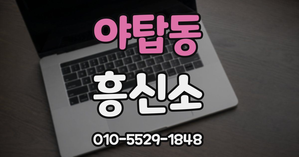 야탑동 흥신소