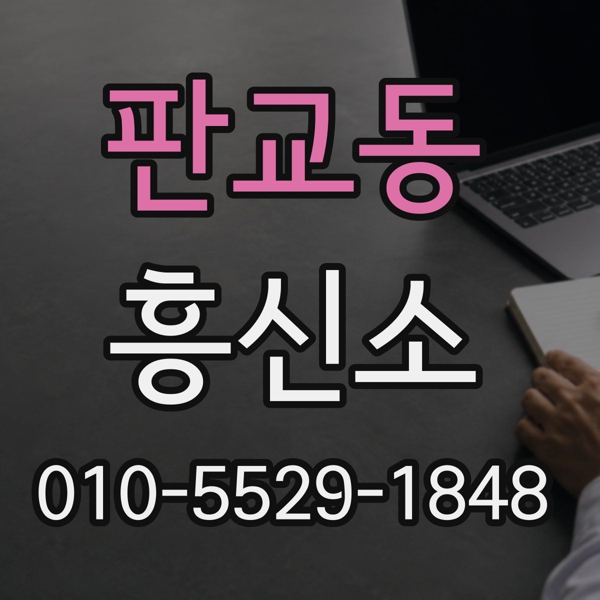판교동 흥신소
