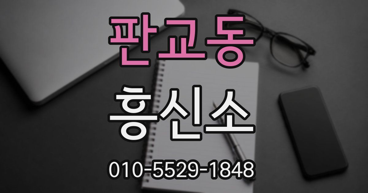 판교동 흥신소