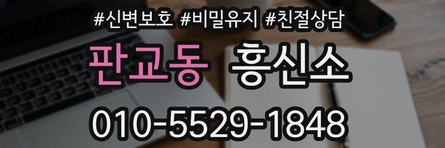 판교동 흥신소
