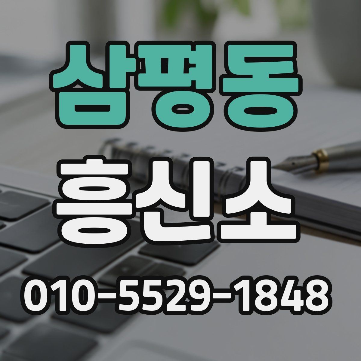 삼평동 흥신소 선택 시 현장 대응력을 보는 방법