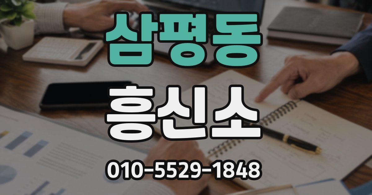 삼평동 흥신소