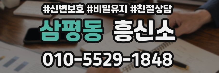 삼평동 흥신소