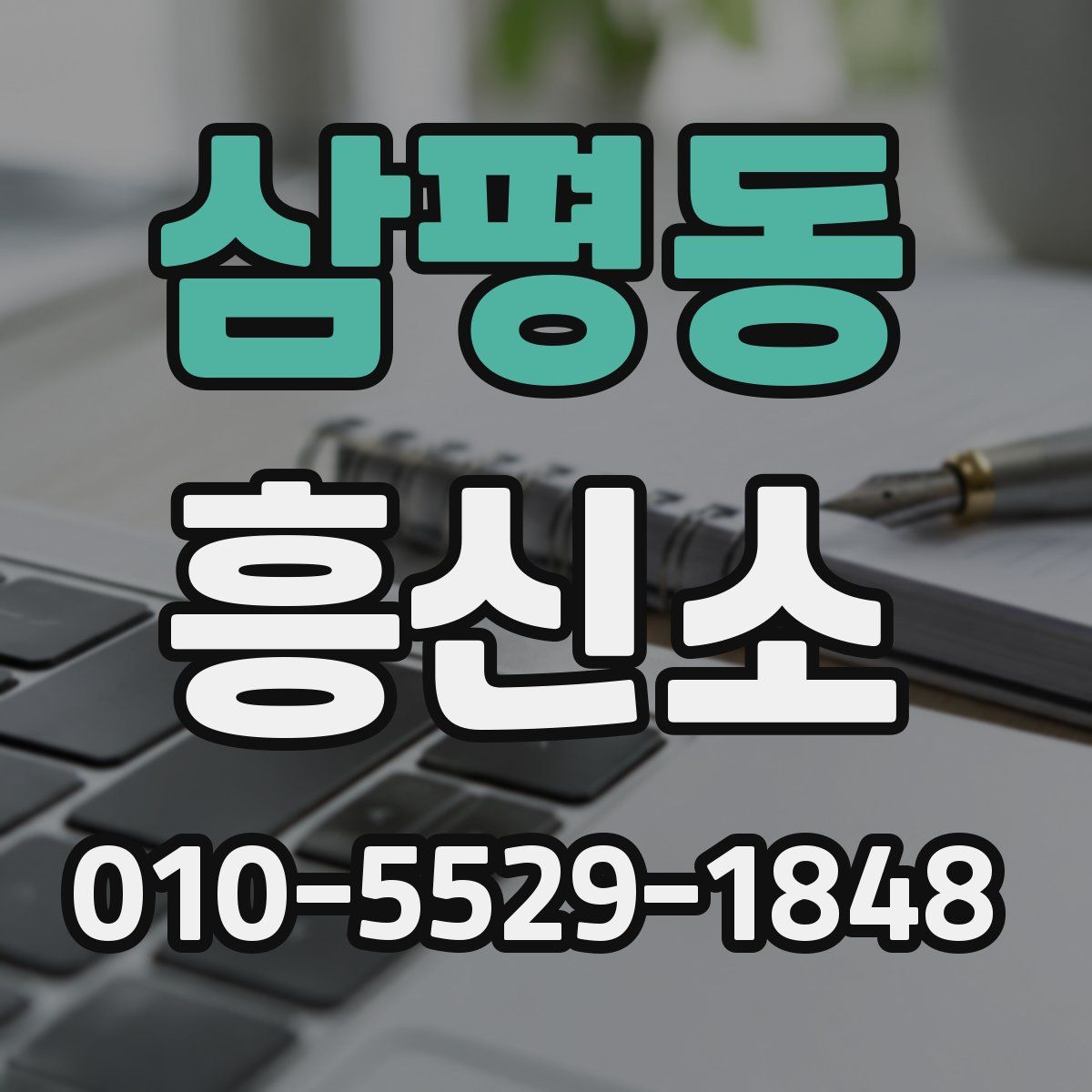 삼평동 흥신소