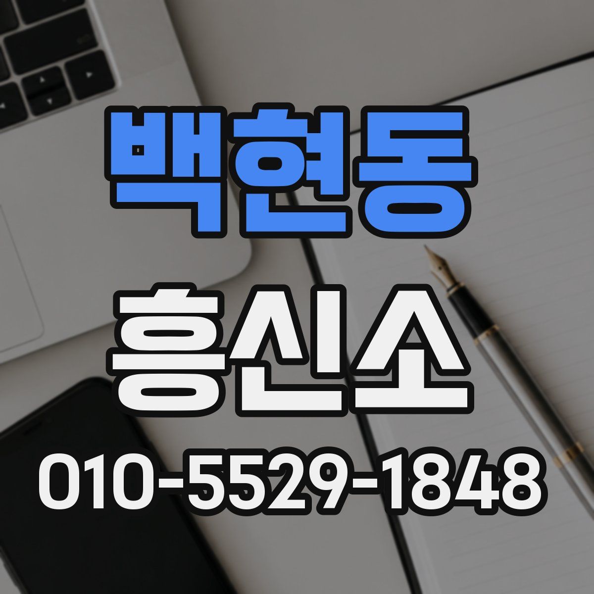 백현동 흥신소