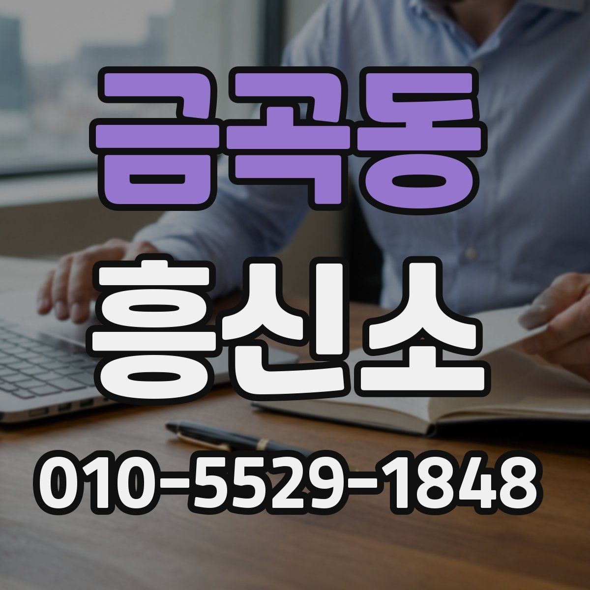 금곡동 흥신소 의뢰 전 꼭 점검할 체크리스트