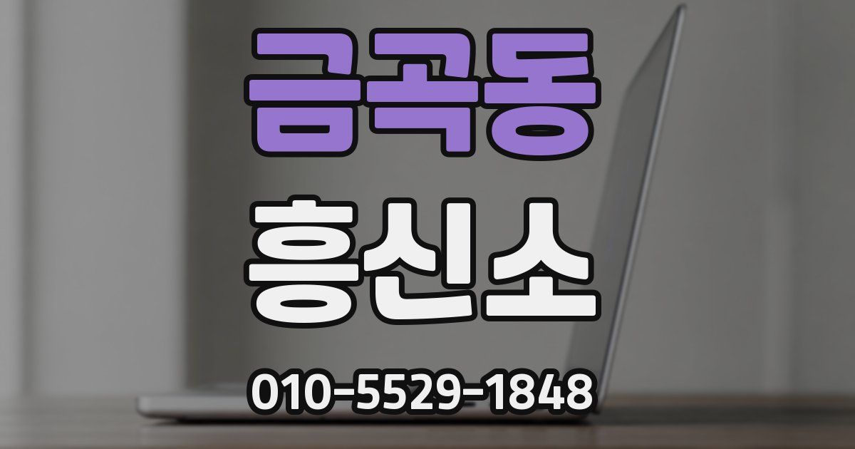 금곡동 흥신소