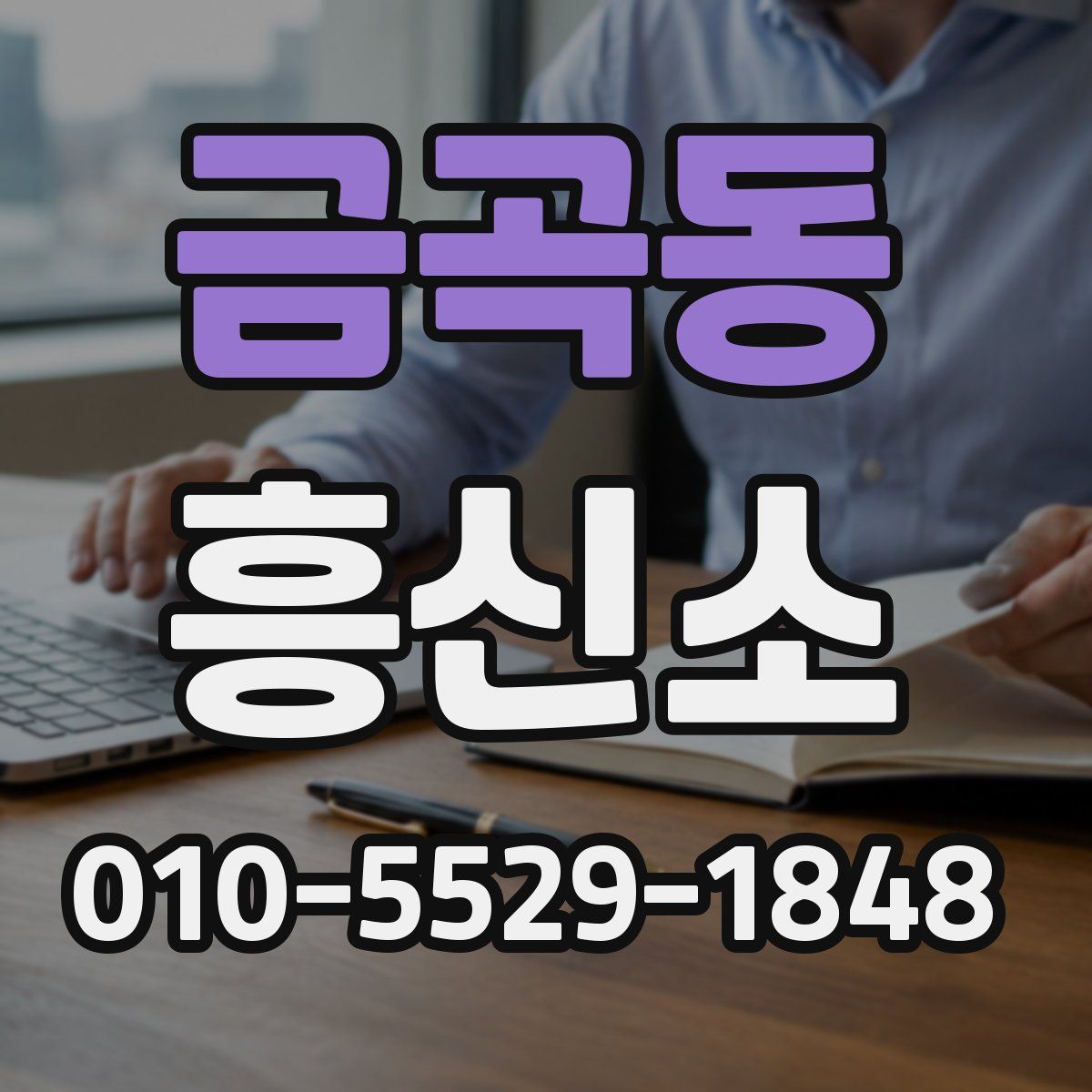 금곡동 흥신소