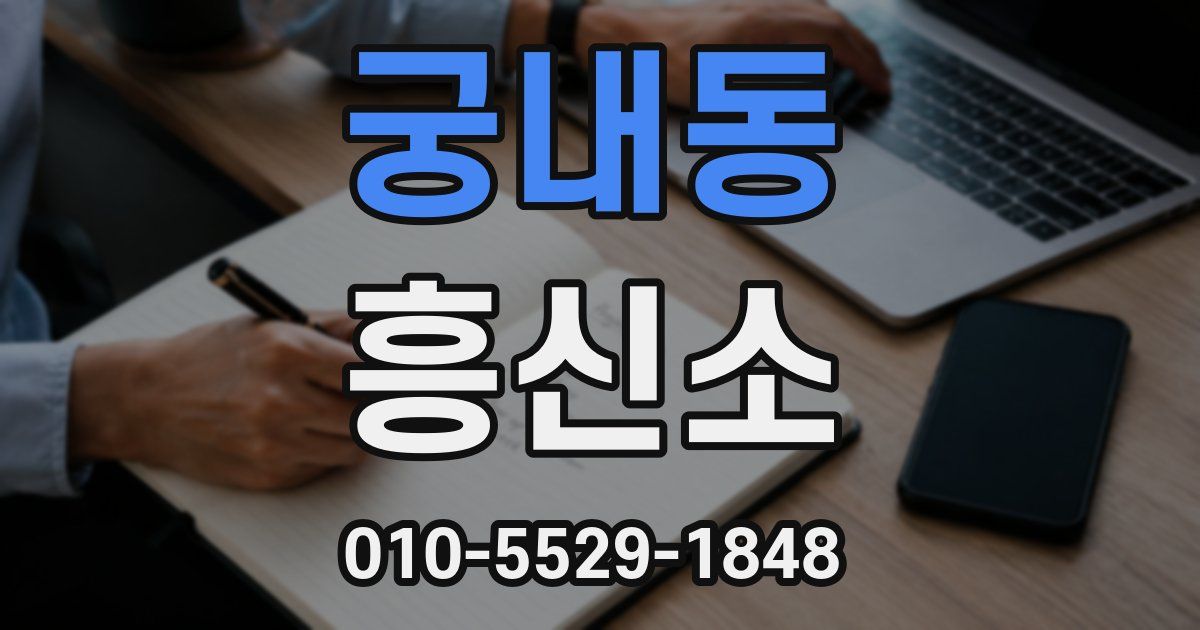궁내동 흥신소