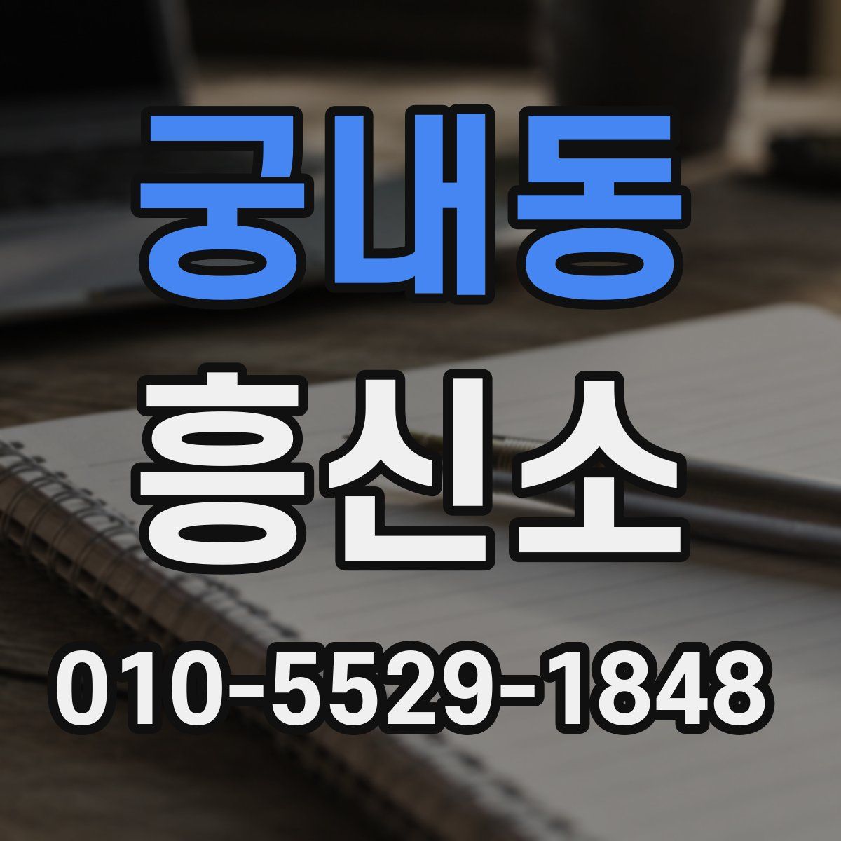 궁내동 흥신소