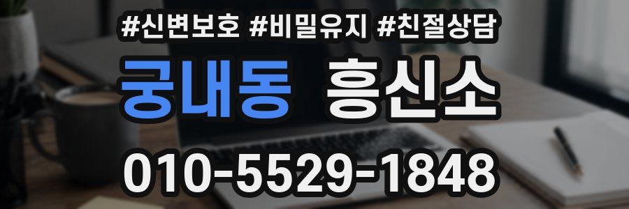 궁내동 흥신소