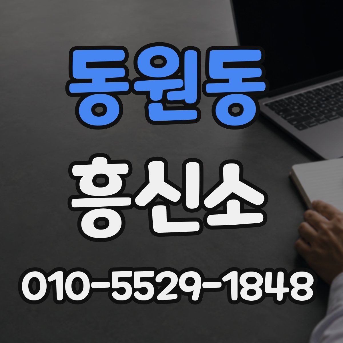 동원동 흥신소 상담 전 알아두면 유용한 기본 정보