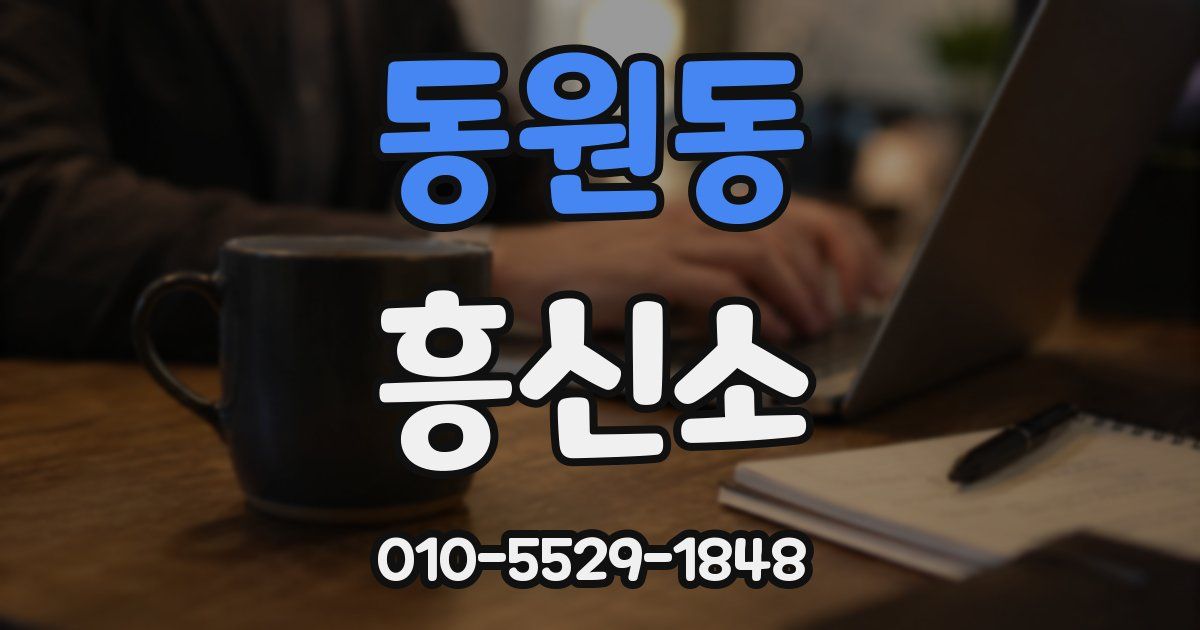 동원동 흥신소